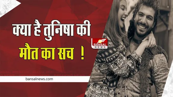Tunisha Sharma Death Case: क्या तुनिषा की मौत का सच आएगा सामने ! शीजान खान को लाया गया वसई कोर्ट