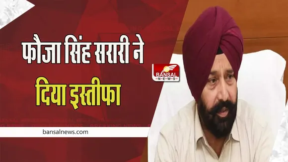 Fauja Singh Resigned: पंजाब के कैबिनेट मंत्री फौजा सिंह ने दिया इस्तीफा ! भ्रष्टाचार में लिप्त होने का लगा था आरोप