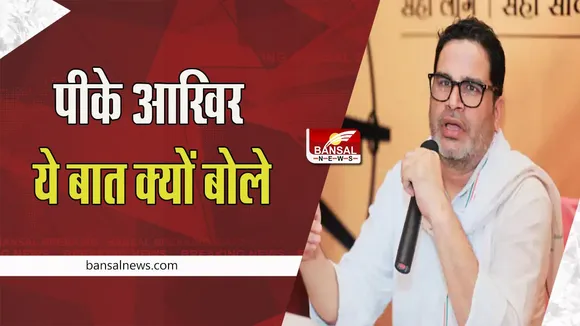 PK on Bharat Jodo Yatra:   भारत जोड़ो यात्रा पर प्रशांत किशोर का बयान, कहा-राहुल  बहुत बड़े आदमी हैं