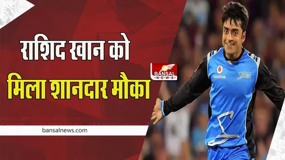 Afghanistan's T20 captain Rashid Khan :  24 वर्ष के राशिद को मिला एक और मौका ! बने अफगान के नए टी20 कप्तान