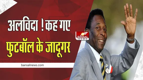 Legendary Brazilian footballer Pele passed away:  अलविदा कह गया फुटबॉल का चमकता सितारा ! 82 वर्ष की उम्र में पेले का निधन