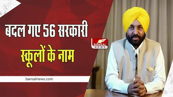 Government School Name Change: इस सरकार ने एक साथ बदले 56 सरकारी स्कूलों के नाम ! बड़ा आदेश किया जारी