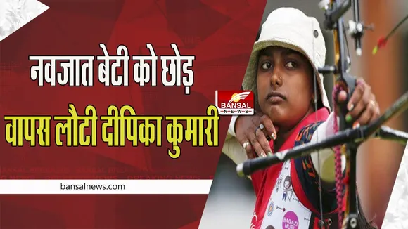 Famous Archer Deepika Kumari : नवजात बेटी को छोड़ खेल मैदान पर वापस लौटी दीपिका कुमारी ! आसान नहीं बच्ची को छोड़ खेलना
