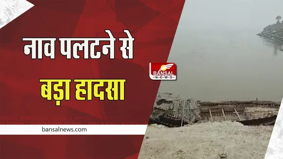 Patna Boat Accident: मानेर में नाव पलटने से हुआ हादसा ! 14 सवारों में से 7 लोग डूबे, रेस्क्यू जारी