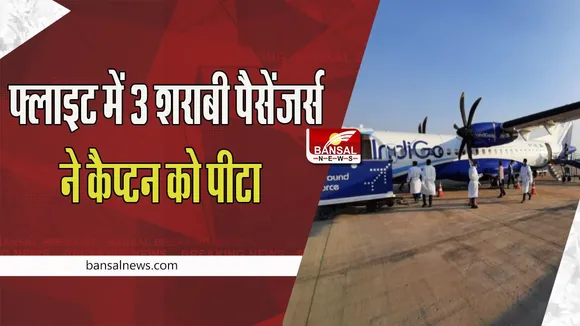 Indigo Flight Passangers Fight: फिर मचा फ्लाइट के अंदर उपद्रव ! नशे में धुत्त युवकों ने जमकर किया हंगामा, जानें खबर