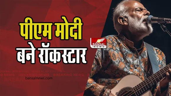 PM Modi Rockstar: कैसे दिखते अगर पीएम नरेंद्र मोदी कोई रॉकस्टार होते? देखें AI की लेटेस्ट तस्वीर