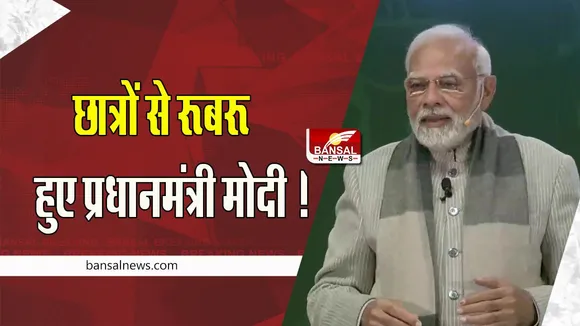 Pariksha Pe Charcha 2023 LIVE: आज छात्रों से रूबरू हुए प्रधानमंत्री मोदी ! 'परीक्षा पर चर्चा' मेरी भी परीक्षा है....