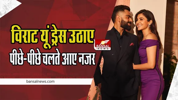 Anushka Sharma -Virat Kohli Video Viral: अनुष्का ड्रेस कर रही थी परेशान ! विराट यूं ड्रेस उठाए पीछे-पीछे चलते आए नजर, देखें यहां