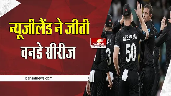 India vs New Zealand ODI Series: बारिश ने खराब किया मैच ! न्यूजीलैंड ने भारत को 1-0 से दी करारी मात