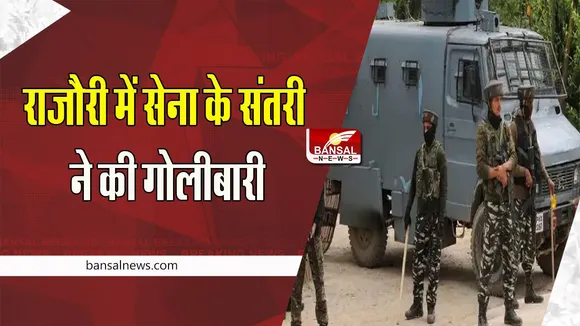 Jammu Kashmir News:   राजौरी में सेना के संतरी ने की गोलीबारी, दो आम नागरिकों की मौत