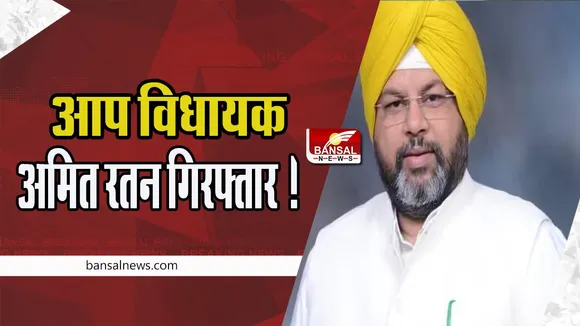 Panjab MLA Amit Ratan Kotfatta: आप विधायक अमित रतन गिरफ्तार !  रिश्वत के एक मामले में फंसे
