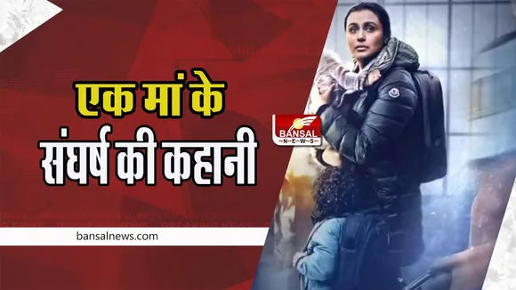 Mrs Chatterjee Vs Norway Trailer: रानी मुखर्जी के दमदार परफॉर्मेंस के साथ धमाकेदार ट्रेलर रिलीज ! अपने बच्चों के लिए मां का संघर्ष