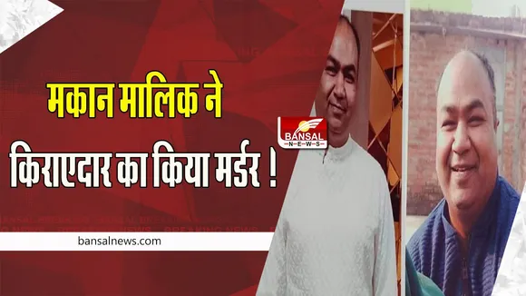 Gaziabad Crime News: 60 लाख रुपये पाने की लालच में मकान मालिक ने किराएदार का किया मर्डर ! टुकडे़-टुकड़े कर फेंके