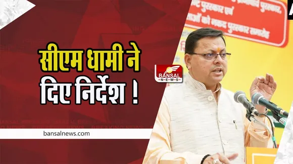 CM Pushkar Dhami: एक वर्ष पूरा होने के मौके पर सीएम धामी ने दिए निर्देश !  15 अप्रैल तक लागू करे योजनाएं