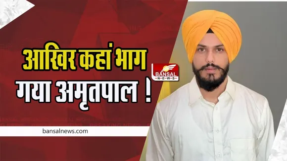 Amritpal Singh : आखिर कहां भाग गया अमृतपाल ! साधू के भेष में कश्मीरी गेट के पास नजर आई संदिग्धता, जानें खबर