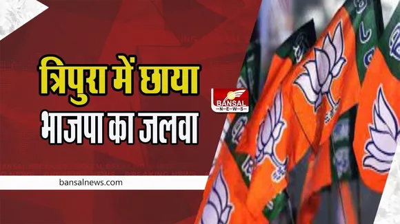 Meghalaya Nagaland Tripura Result 2023: त्रिपुरा में छाया भाजपा का रंग ! मेघालय-नागालैंड में सहयोगी पार्टियों की जीत