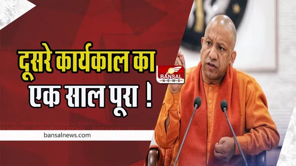 Yogi Adityanath Government: सीएम योगी आदित्यनाथ के दूसरे कार्यकाल का एक साल पूरा ! भाजपा ने दी बधाई