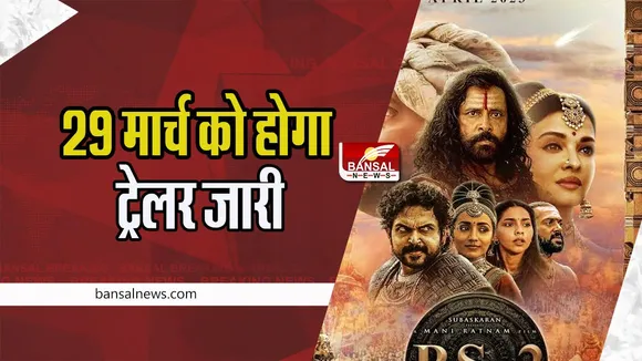 Ponniyin Selvan 2 Trailer Release Date: 28 अप्रैल को सिनेमाघरों में रिलीज होगा दूसरा पार्ट ! जानें कब आ रहा है फिल्म का ट्रेलर, जानें यहां