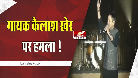 Kailash Kher Attacked Karnataka: म्यूजिक कॉन्सर्ट के दौरान गायक कैलाश खेर पर हमला ! बाल-बाल बचे