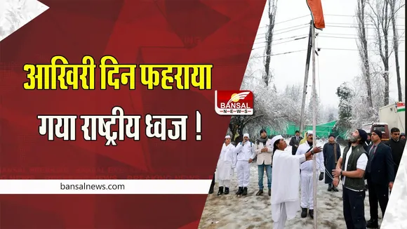 Bharat Jodo Yatra Last Day: ‘भारत जोड़ो यात्रा’ के आखिरी दिन फहराया गया राष्ट्रीय ध्वज ! राहुल गांधी ने अपने सफर को किया याद