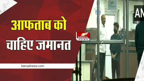 Shraddha Murder Case: 22 दिसंबर को होगी आफताब पूनावाला की जमानत पर सुनवाई !  जानें पूरी खबर