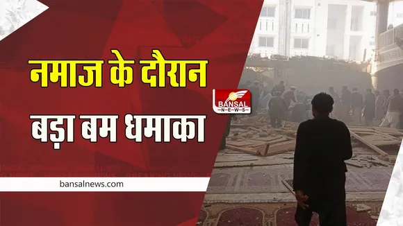 Pakistan Bomb Blast : पेशावर में बड़ा आत्मघाती बम हमला ! धमाके में 28 लोगों ने तोड़ा दम , 150 से ज्यादा घायल