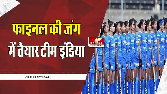 FIH Women’s Nations Cup:  आयरलैंड को हराकर फाइनल में पहुंचा भारत ! भारतीय महिला हॉकी टीम ने कर दिखाया कमाल