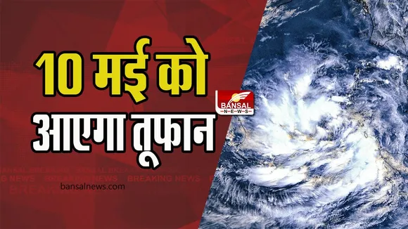 Cyclone Mocha : 10 मई को आने वाला खतरनाक तूफान, आईएमडी ने जारी किया अलर्ट