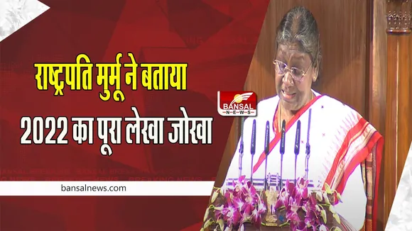 Union Budget Session 2023 : 1 फरवरी को 1 बजे आएगा 2023 का बड़ा बजट ! राष्ट्रपति मुर्मू ने बताया 2022 का पूरा लेखा जोखा, जानें आपको क्या मिला