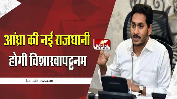 Visakhapatnam Andhra Pradesh New Capital: सीएम रेड्डी ने की बड़ी घोषणा ! अब आंध्रा की नई राजधानी होगी विशाखापट्टनम