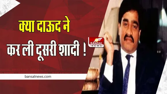 Dawood Ibrahim : क्या दाऊद ने पाकिस्तान में कर ली दूसरी शादी ! भांजे अलीशाह ने किया बड़ा खुलासा