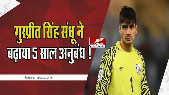 Indian goalkeeper Gurpreet: भारतीय गोलकीपर गुरप्रीत सिंह संधू ने बढ़ाया 5 साल अनुबंध ! खेल जगत से बड़ी खबर