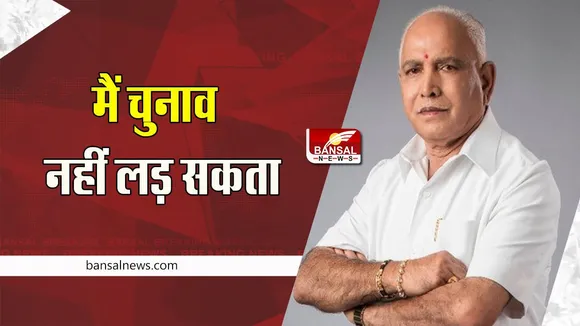 BS Yeddyurappa : चुनाव नहीं लड़ेंगे पूर्व सीएम बीएस येदियुरप्पा !  चुनावी राजनीति से हटने का किया ऐलान