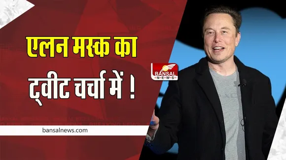 Elon Musk Tweet :Twitter के मालिक एलन मस्क का ट्वीट चर्चा में ! मूर्ख व्यक्ति मिलते ही दूंगा इस्तीफा
