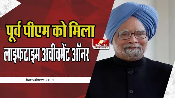 Former PM Dr. Manmohan Singh: “लाइफटाइम अचीवमेंट ऑनर’ से नवाजे पूर्व पीएम मनमोहन सिंह ! पढ़ाने का पहला मौका