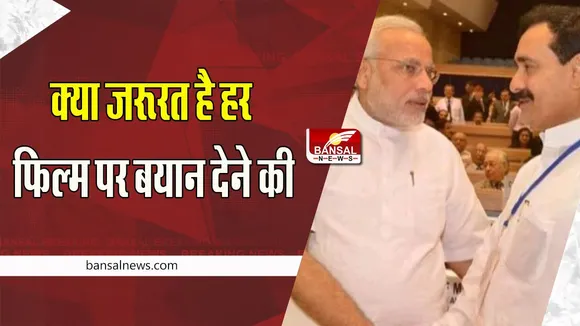 PM Modi to Narottam Mishra:  स्वयंभू सेंसर बोर्ड बन बैठे मंत्री मिश्रा की पीएम मोदी ने लगाई क्लास ! फिल्मों पर बयान देने से बचें