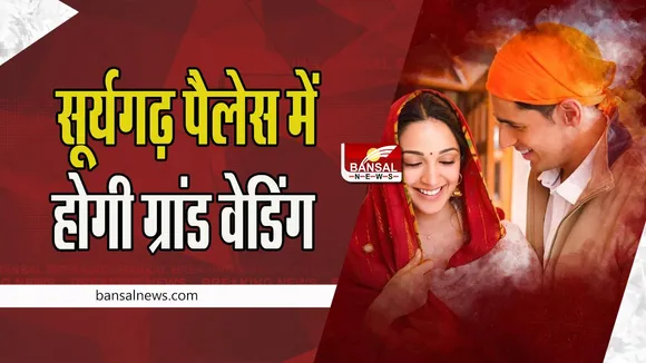 Siddharth Kiara Wedding: जैसलमेर के सूर्यगढ़ पैलेस में होगी ग्रांड वेडिंग , शादी की सिक्योरिटी का जिम्मा शाहरुख खान के हाथों में ! जानें