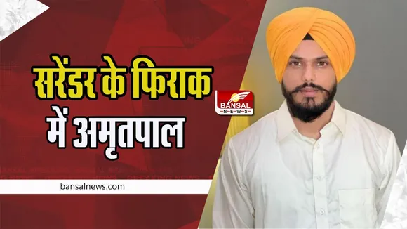 Amritpal Returned Punjab: सरेंडर करने पंजाब लौटा भगोड़ा अमृतपाल ! 50 किलोमीटर के दायरे में चप्पे-चप्पे पर नजर