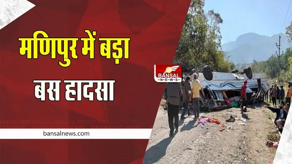 Manipur Bus Accident: स्टडी टूर पर जा रहीं दो स्कूल बसें अनियंत्रित होकर पलटी, हादसे में 15 छात्रों की मौत की आशंका