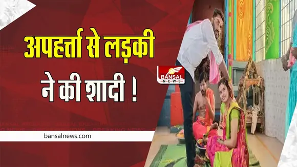 Telangana kidnapping Case: जब अपहरण के कुछ घंटों बाद ही अपहर्त्ता से लड़की ने की शादी ! जाने क्या है पूरा माजरा