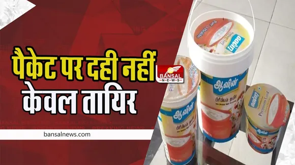 Tamilnadu Curd Controversy: तमिलनाडु में पैकेट पर दही के नाम पर बवाल ! हिंदी को थोपे जाने की कही बात