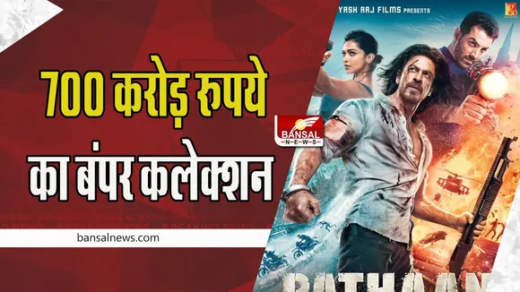 Pathaan 700 Crore Club Collection : पठान ने सिर्फ 9 दिन में 700 करोड़ रुपये का किया कलेक्शन ! ताबड़तोड़ कलेक्शन दर्ज