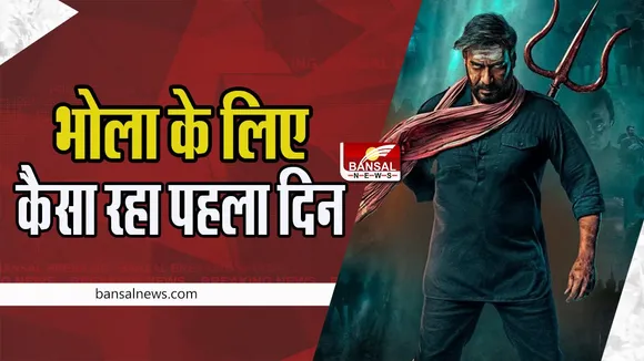 Bholaa 1st Day Collection: रामनवमी पर भोला की दमदार ओपनिंग ! पहले दिन फिल्म ने किया रिकॉर्ड तोड़ कलेक्शन