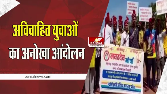 Solapur bachelor Video Viral:  दूल्हा बनकर घोड़ी चढ़कर जब निकले अविवाहित युवा ! ये सामूहिक बारात नहीं दिखा अनोखा आंदोलन