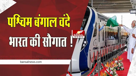 Vande Bharat Express Train: 30 दिसंबर को पश्चिम बंगाल को मिलेगी वंदे भारत ! पीएम मोदी दिखाएंगे हरी झंडी