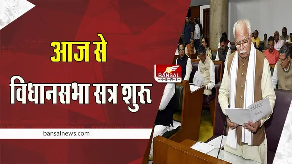 Haryana Assembly Session: आज से शुरू हुआ तीन दिवसीय विधानसभा सत्र, जानिए किन मुद्दों पर होगी चर्चा