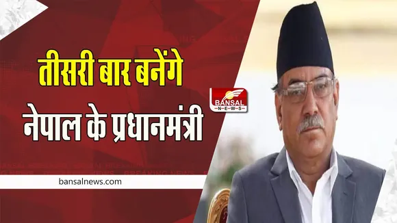 Nepal PM Oath Ceremony: तीसरी बार नेपाल के प्रधानमंत्री के रूप में पुष्प कमल दहल ‘प्रचंड’ लेगें शपथ, जानें पूरी खबर
