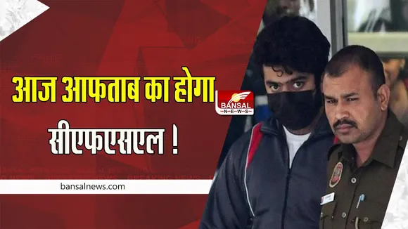 Shraddha Murder Case: आज आफताब का कराया जाएगा सीएफएसएल ! सामने आएगा हत्या का अधूरा सच