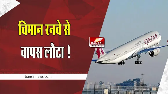 Doha Flight Postpone: 139 यात्रियों को लेकर दोहा जा रहा विमान रनवे से वापस लौटा ! तकनीकी खराबी आई सामने