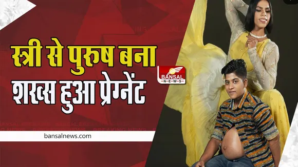 Transgender Couple Pregnancy: ट्रांसजेंडर कपल के घर आने वाला है नन्हा मेहमान ! तस्वीर शेयर कर दी जानकारी